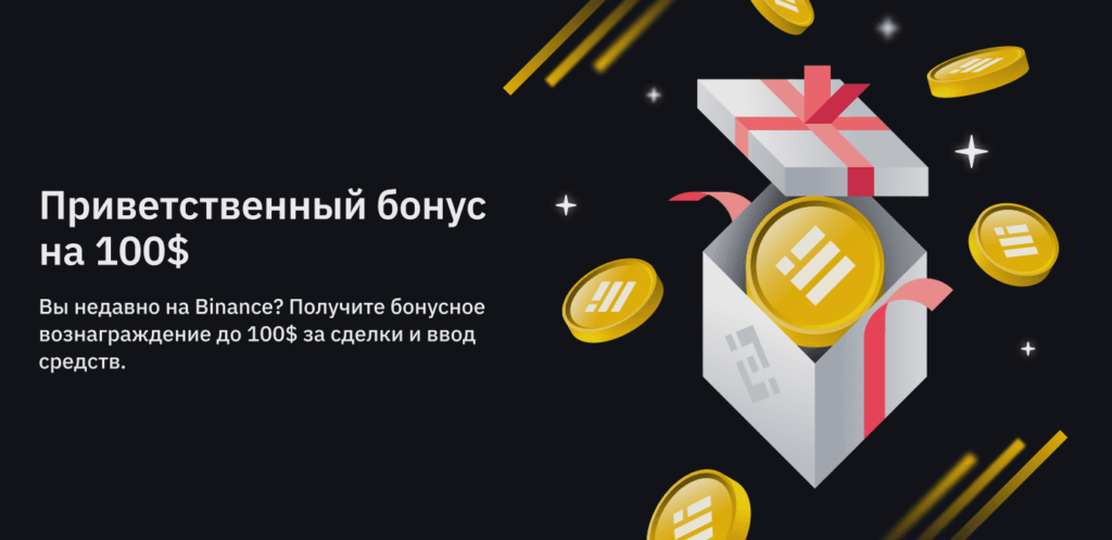 бинанс 100 баксов кэшбек
