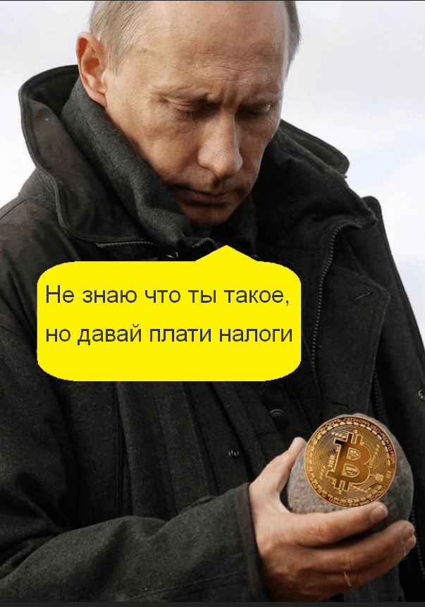 путин биткоин - плати налоги мем