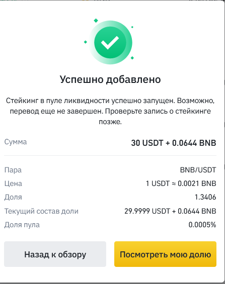уведомление об успешном добавлении пары в свап пул