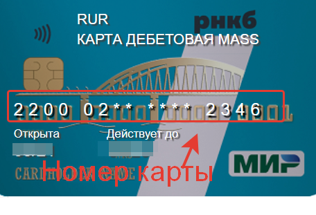 Номер карты рнкб