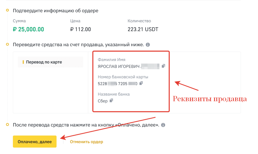 где находятся реквизиты продавца в разделе binance p2p