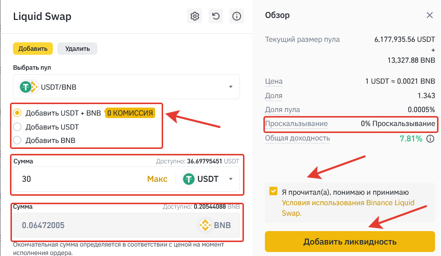 руководство к добавлению пары в binance liquid swap