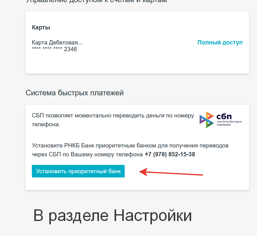 рнкб раздел настройки подключение сбп переводов
