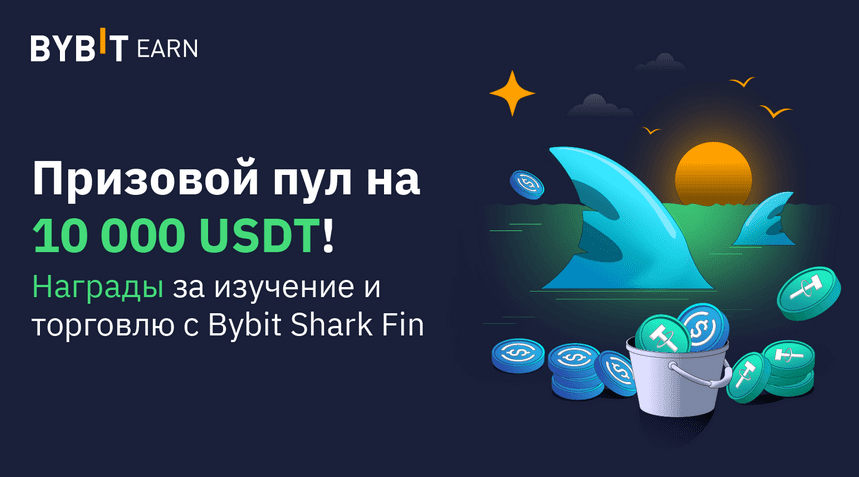 Bybit Shark Fin  Викторина на 5 usdt 