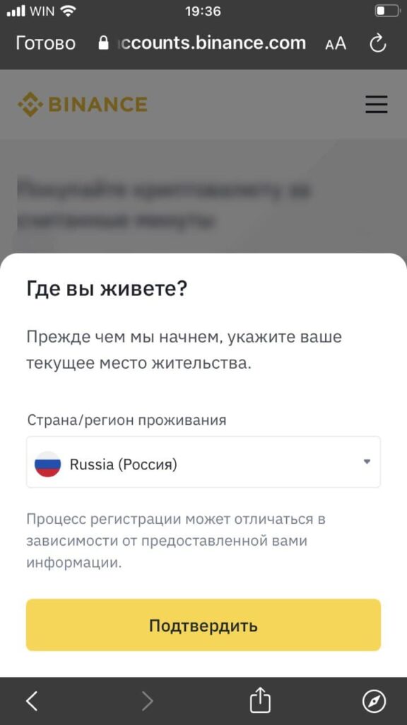 регистрация бинанс с телефона, указать регион